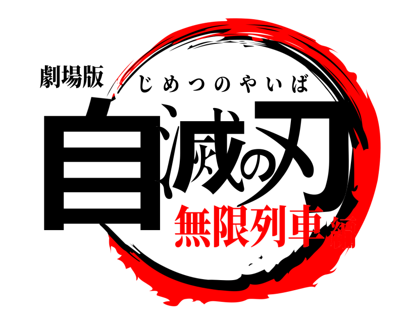 劇場版 自滅の刃 じめつのやいば 無限列車編