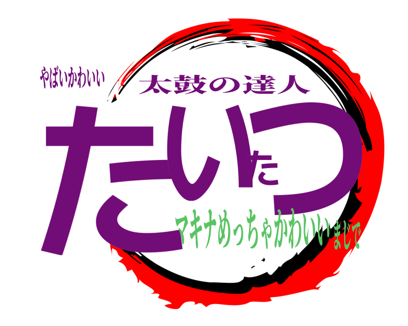 やばいかわいい たいたつ 太鼓の達人 マキナめっちゃかわいいまじで