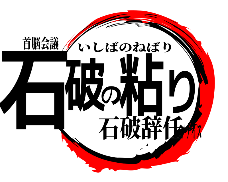 首脳会議 石破の粘り いしばのねばり 石破辞任ナイス