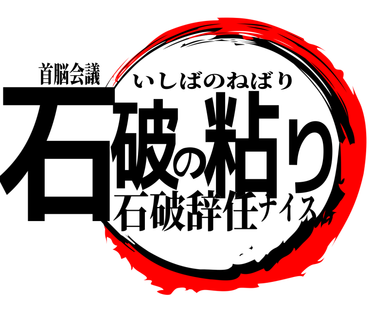 首脳会議 石破の粘り いしばのねばり 石破辞任ナイス