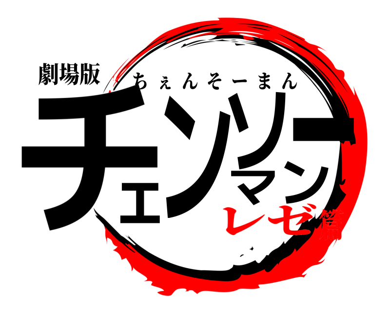 劇場版 チェンソーマン ちぇんそーまん レゼ篇