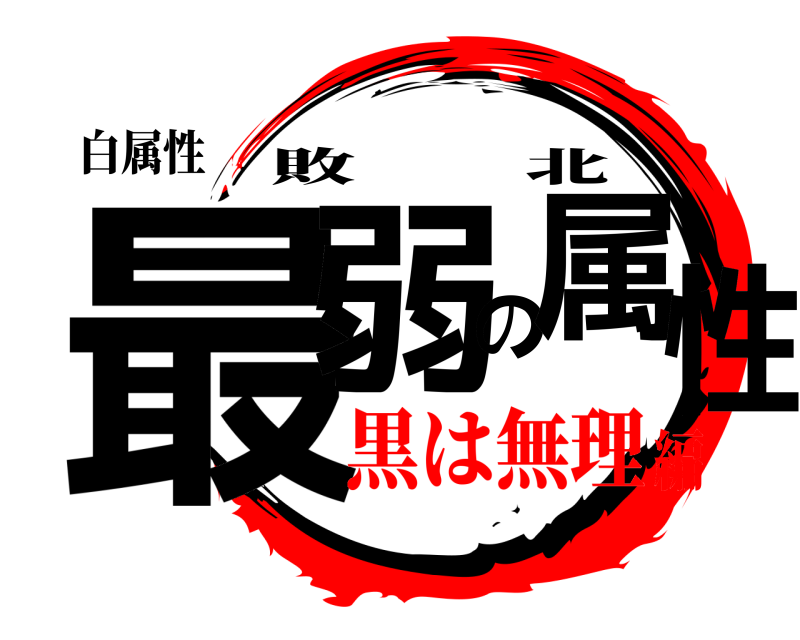 白属性 最弱の属性 敗北 黒は無理編