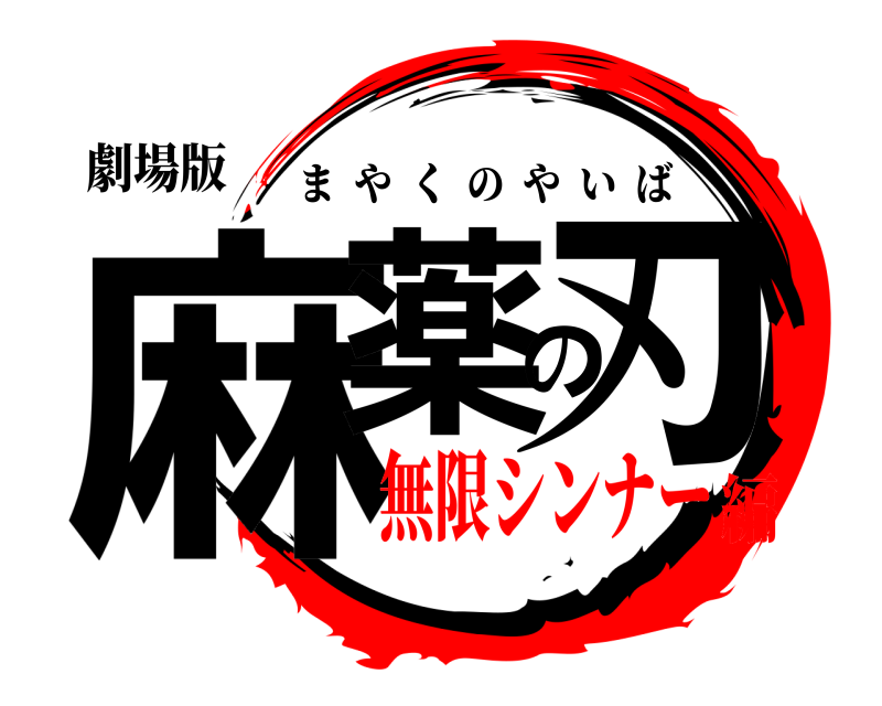 劇場版 麻薬の刃 まやくのやいば 無限シンナー編