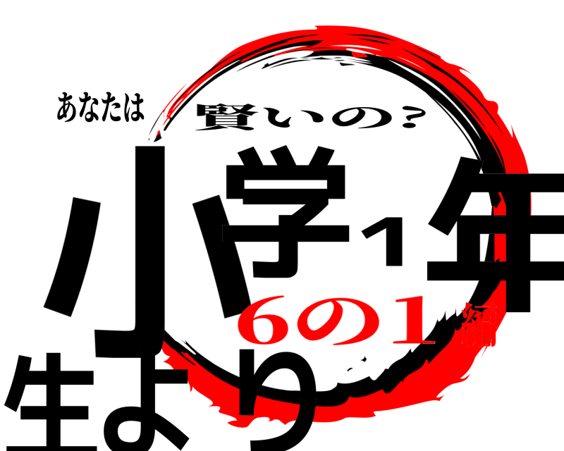 あなたは 小学1年生よりより 賢いの? 6の1編