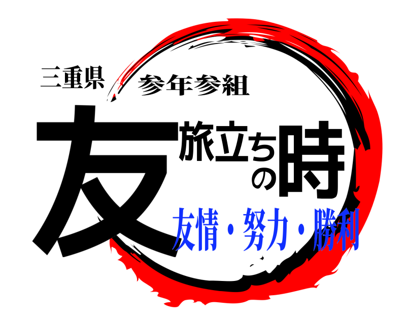 三重県 友 旅立ちの時 参年参組 友情・努力・勝利
