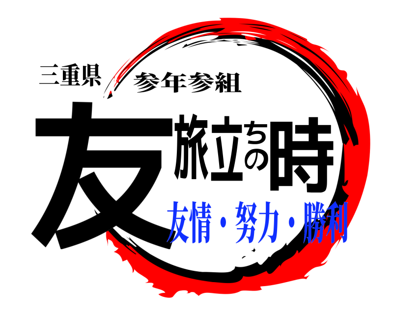 三重県 友 旅立ちの時 参年参組 友情・努力・勝利