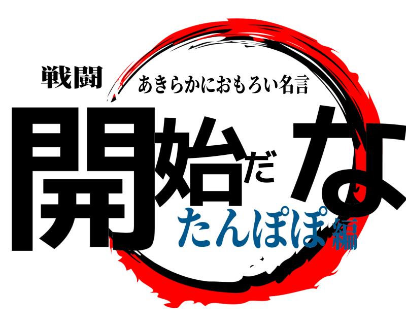 戦闘 開始だな あきらかにおもろい名言 たんぽぽ編