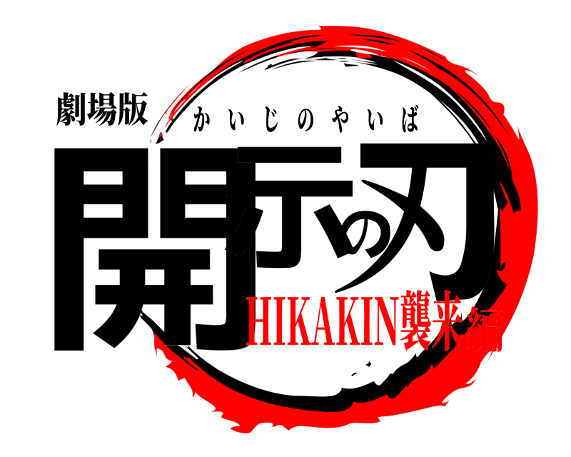 劇場版 開示の刃 かいじのやいば HIKAKIN襲来編