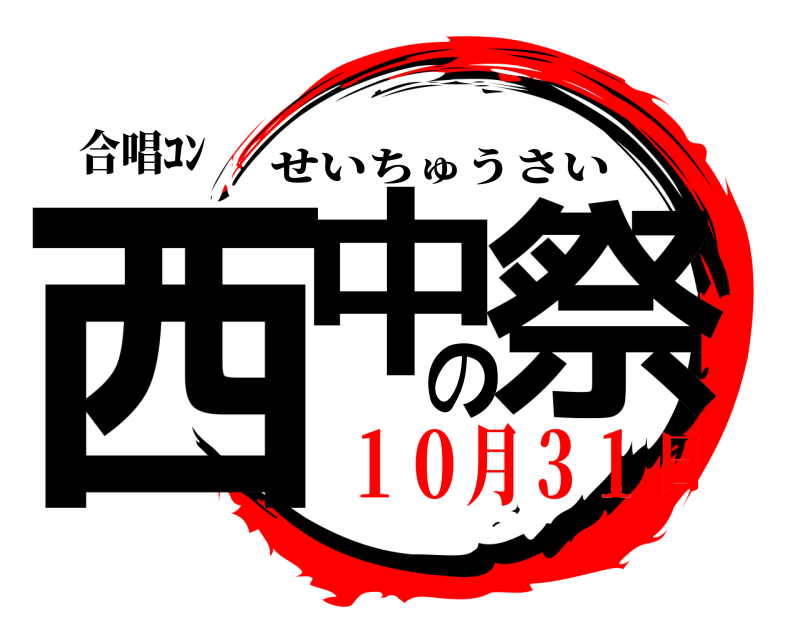 合唱ｺﾝ 西中の祭 せいちゅうさい １０月３１日