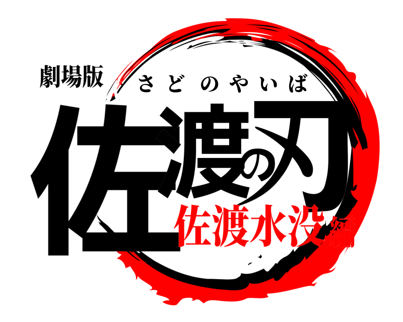 劇場版 佐渡の刃 さどのやいば 佐渡水没編