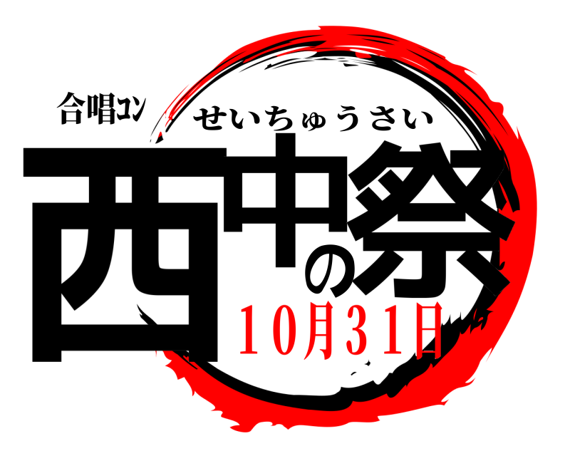 合唱ｺﾝ 西中の祭 せいちゅうさい １０月３１日