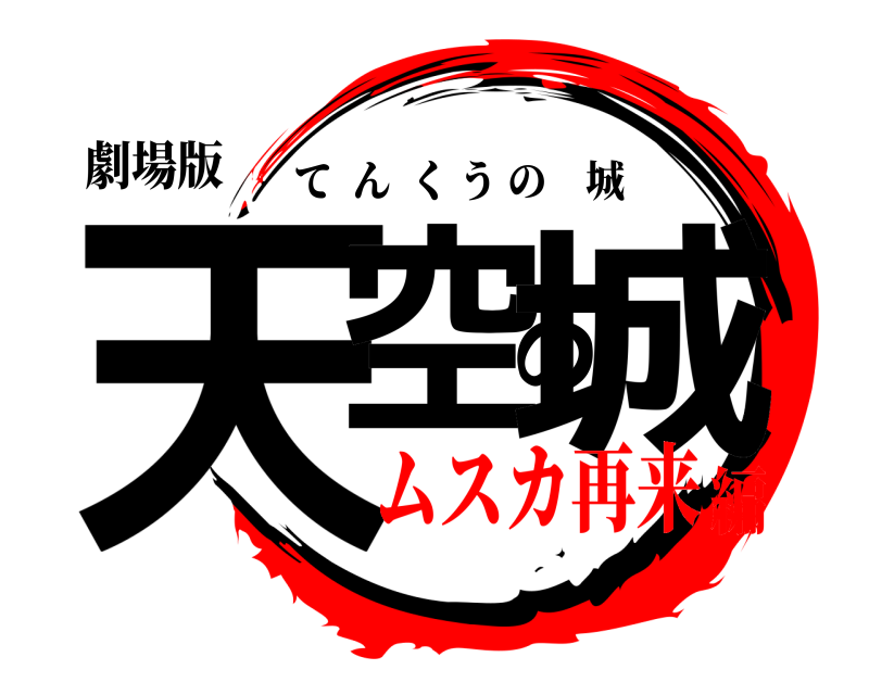 劇場版 天空の城 てんくうの城 ムスカ再来編