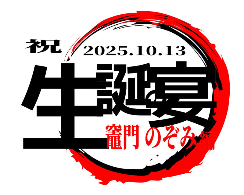 祝 生誕の宴 2025.10.13 竈門 のぞみ編