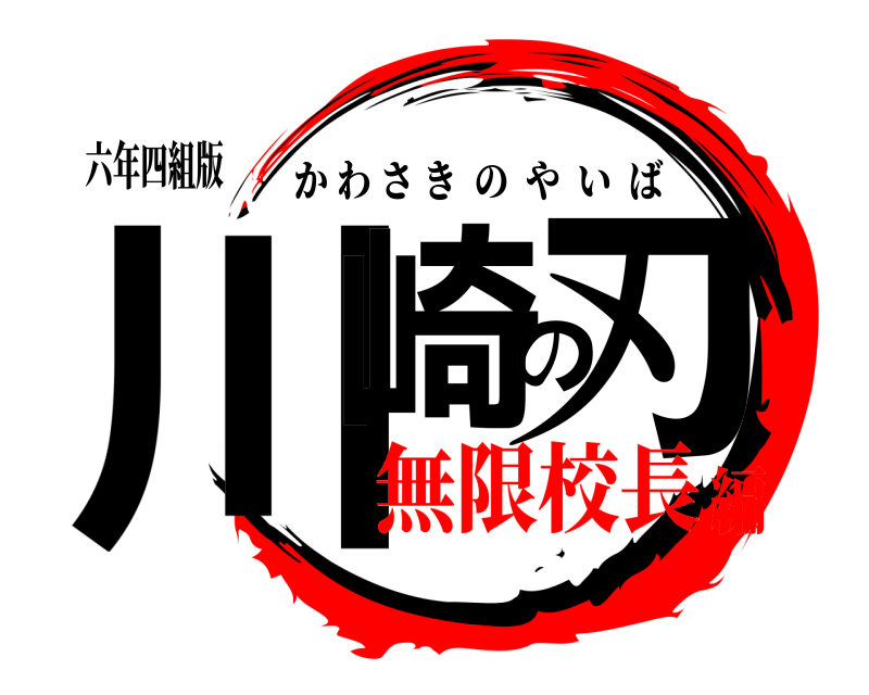 六年四組版 川崎の刃 かわさきのやいば 無限校長編