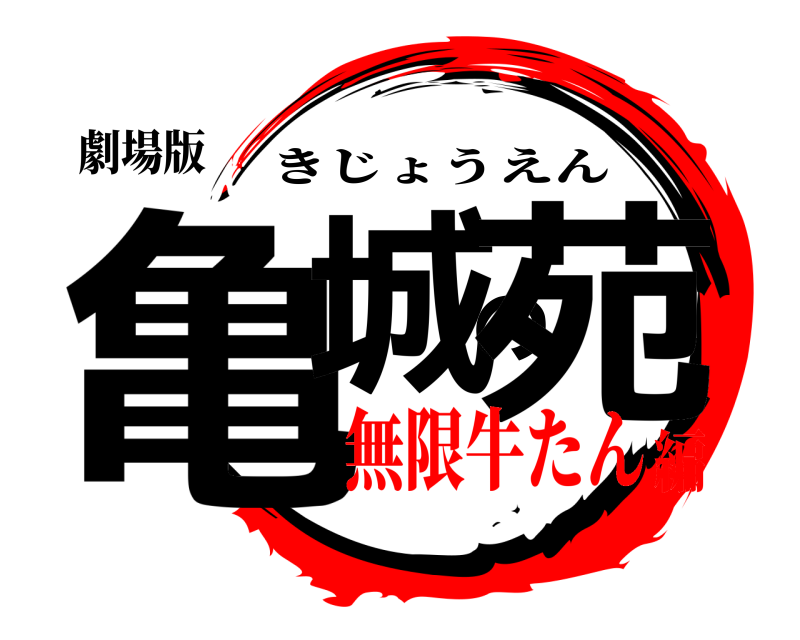 劇場版 亀城の苑 きじょうえん 無限牛たん編