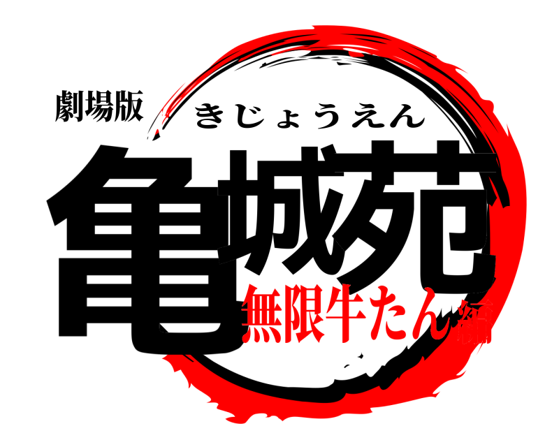 劇場版 亀城 苑 きじょうえん 無限牛たん編