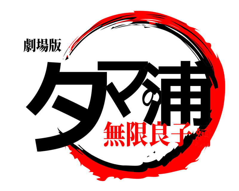 劇場版 タマの浦  無限良子編