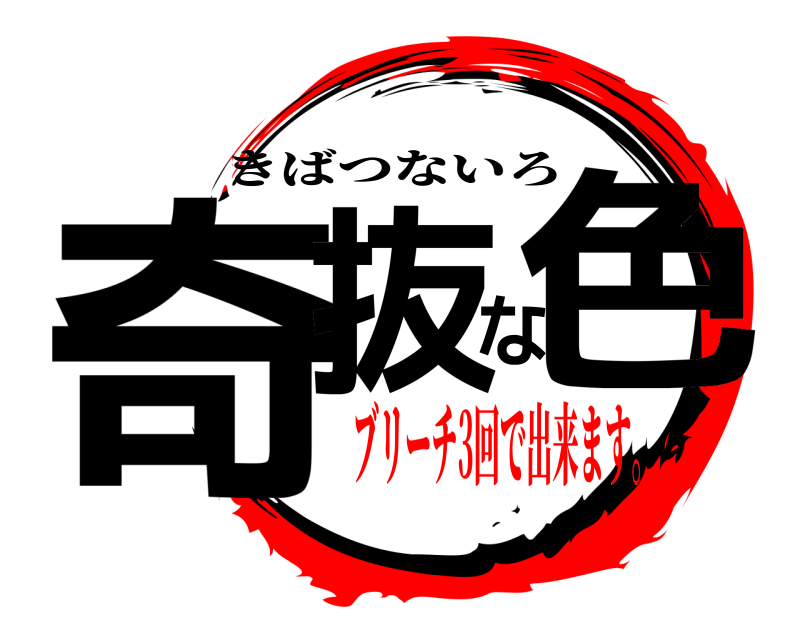  奇抜な色 きばつないろ ブリーチ3回で出来ます。