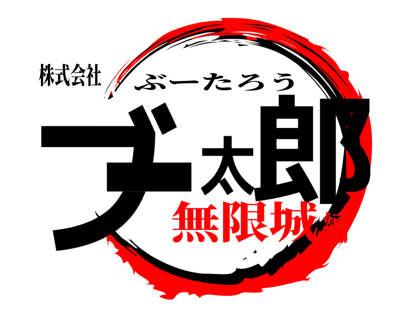 株式会社 ブー太郎 ぶーたろう 無限城編