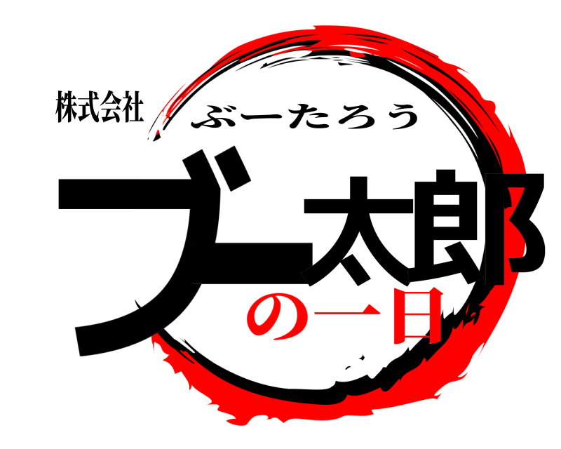 株式会社 ブー太郎 ぶーたろう の一日