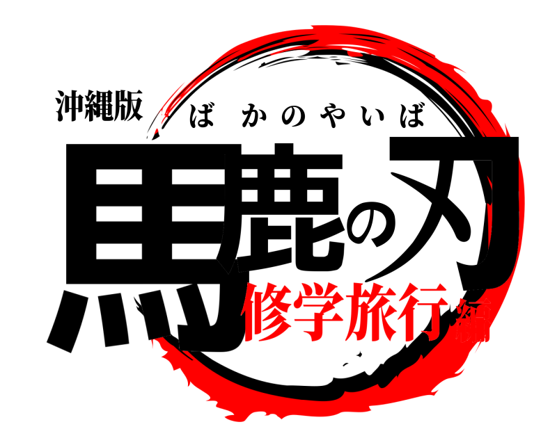 沖縄版 馬鹿の刃 ばかのやいば 修学旅行編