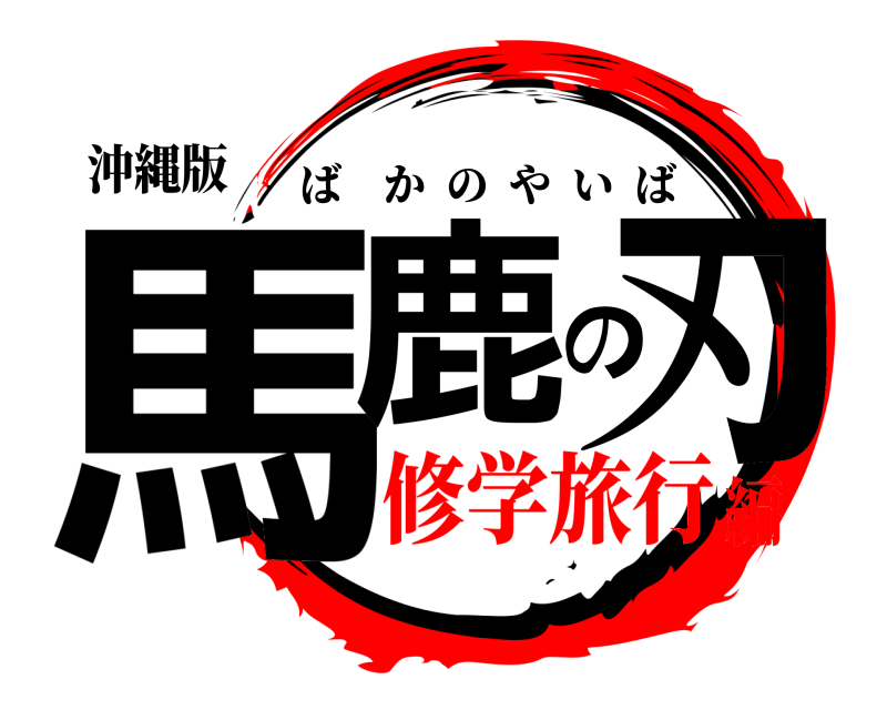 沖縄版 馬鹿の刃 ばかのやいば 修学旅行編