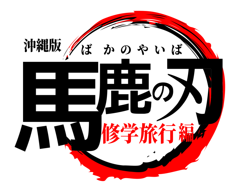 沖縄版 馬鹿の刃 ばかのやいば 修学旅行編