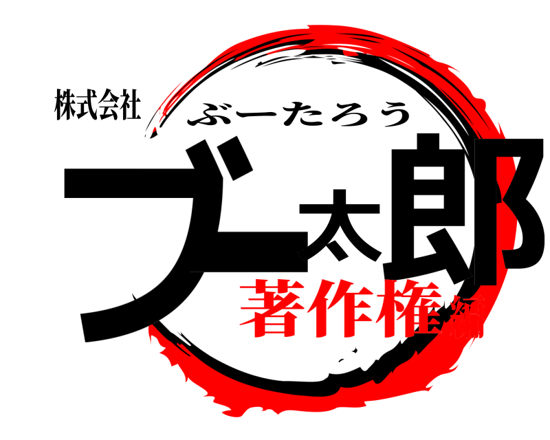 株式会社 ブー太郎 ぶーたろう 著作権編