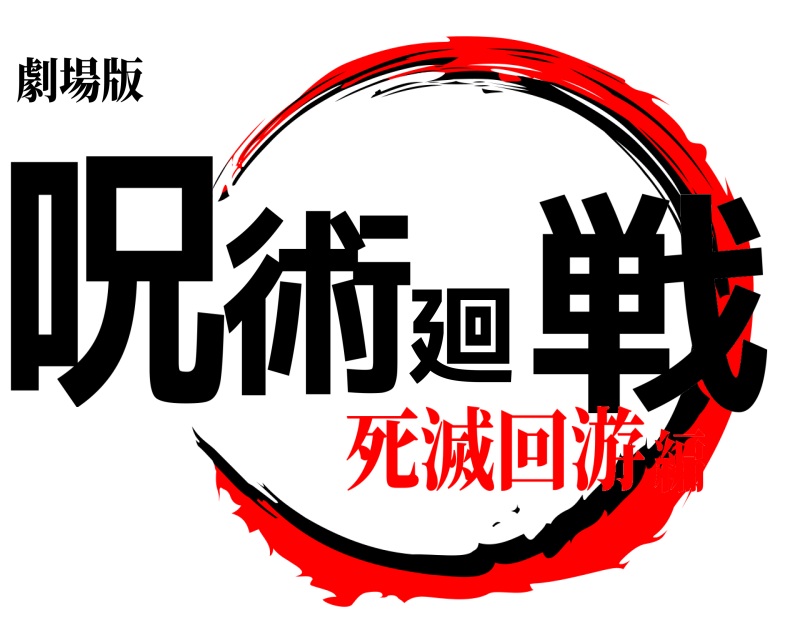 劇場版 呪術廻戦  死滅回游編