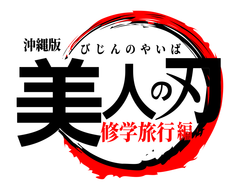 沖縄版 美人の刃 びじんのやいば 修学旅行編