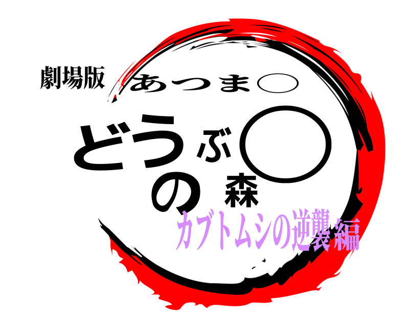 劇場版 どうぶ◯の森 あつま◯ カブトムシの逆襲編