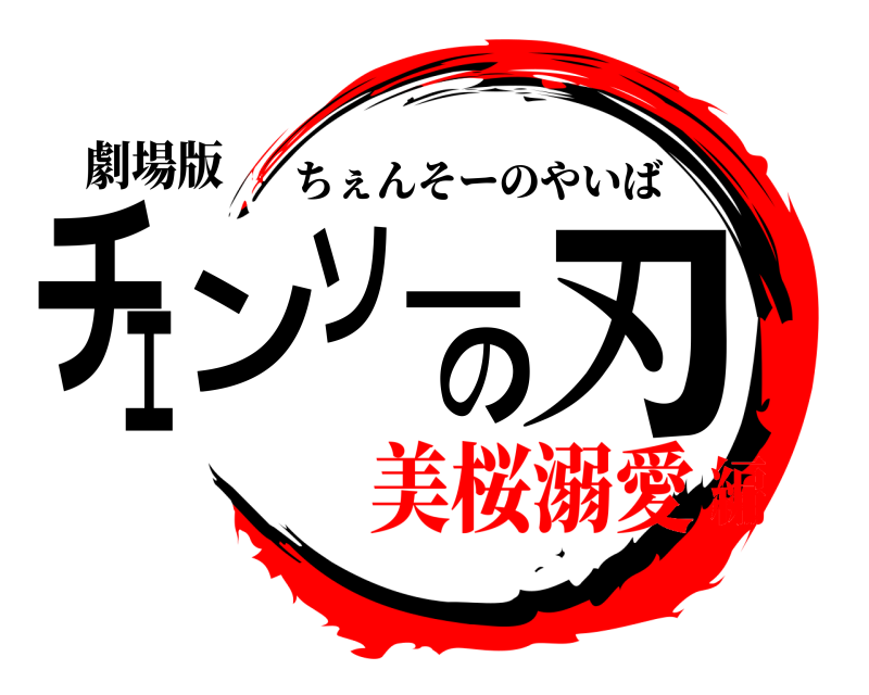 劇場版 チェンソーの刃 ちぇんそーのやいば 美桜溺愛編