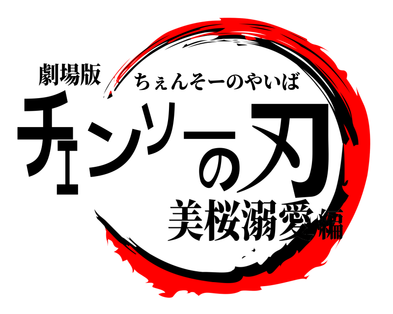 劇場版 チェンソーの刃 ちぇんそーのやいば 美桜溺愛編