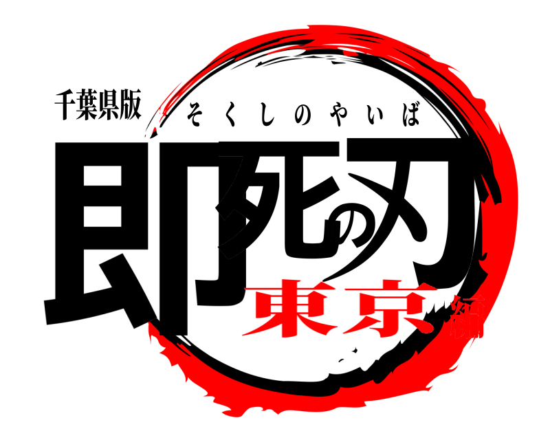 千葉県版 即死の刃 そくしのやいば 東京編