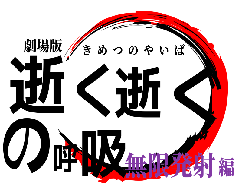 劇場版 逝く逝くの呼吸 きめつのやいば 無限発射編