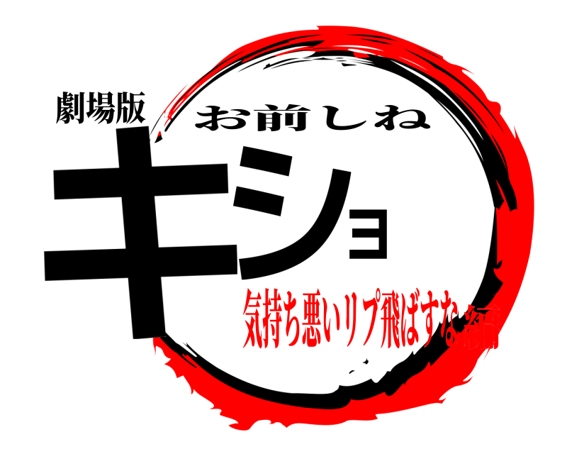 劇場版 キショ お前しね 気持ち悪いリプ飛ばすな編