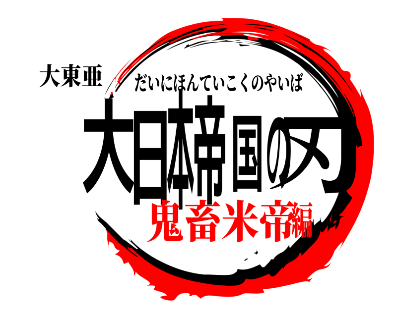 大東亜 大日本帝国の刃 だいにほんていこくのやいば 鬼畜米帝編