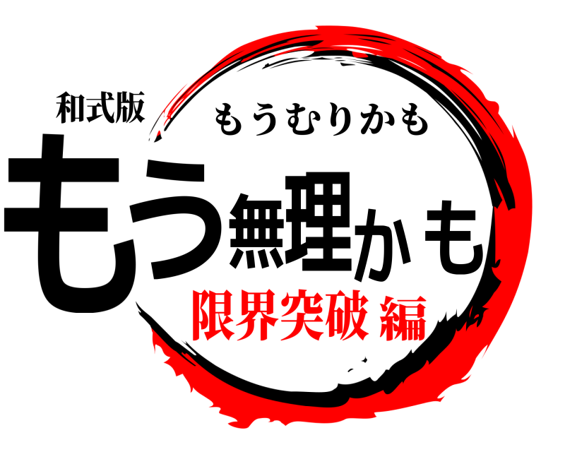 和式版 もう無理かも もうむりかも 限界突破編