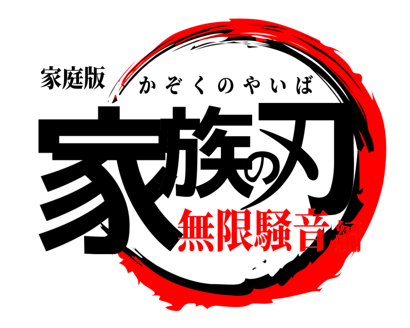 家庭版 家族の刃 かぞくのやいば 無限騒音編