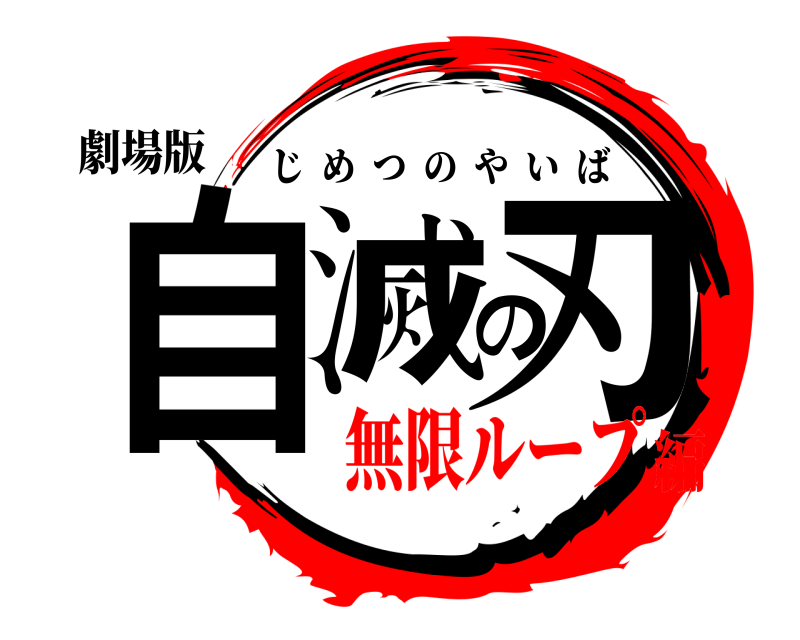 劇場版 自滅の刃 じめつのやいば 無限ループ編