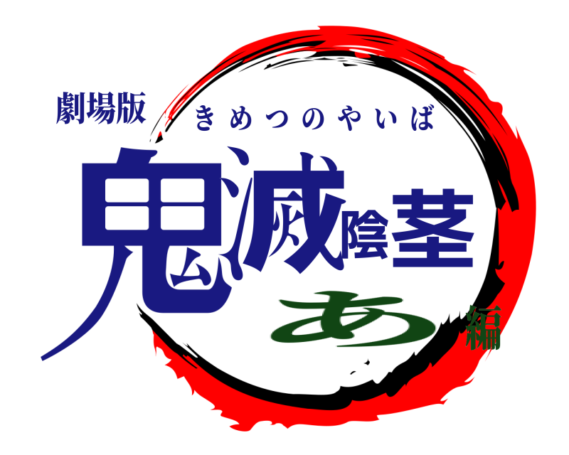 劇場版 鬼滅陰茎 きめつのやいば あ編