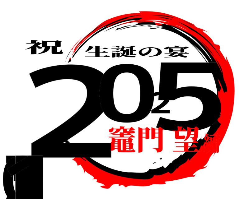 祝 23025.10.1 生誕の宴 竈門 望編