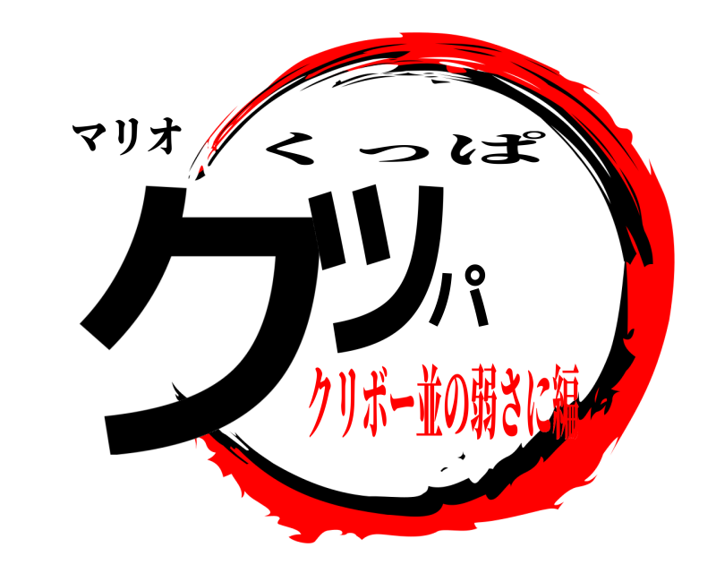 マリオ クッパ くっぱ クリボー並の弱さに編