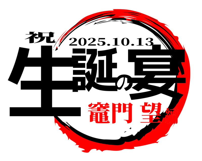 祝 生誕の宴 2025.10.13 竈門 望編