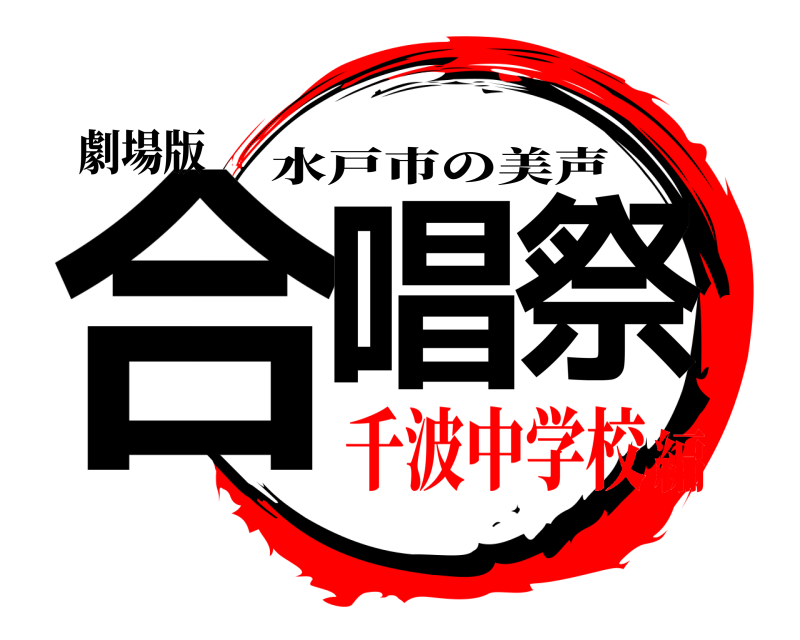 劇場版 合唱祭 水戸市の美声 千波中学校編