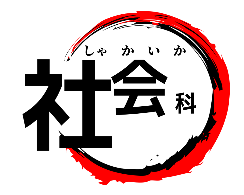  社会科 しゃかいか 