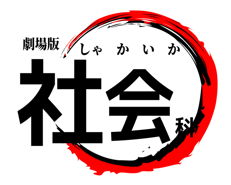 劇場版 社会科 しゃかいか 