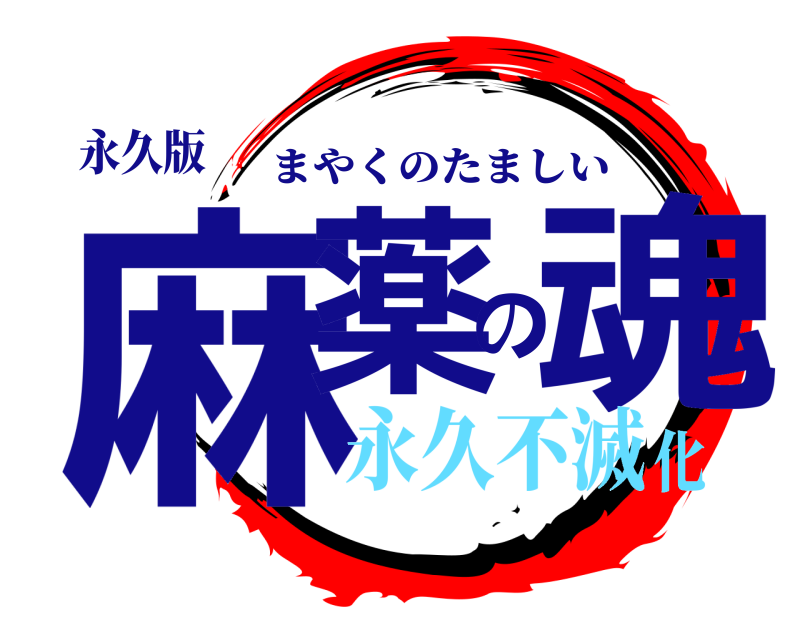 永久版 麻薬の魂 まやくのたましい 永久不滅化