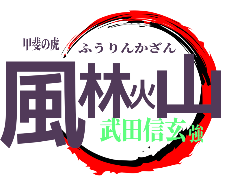甲斐の虎 風林火山 ふうりんかざん 武田信玄強