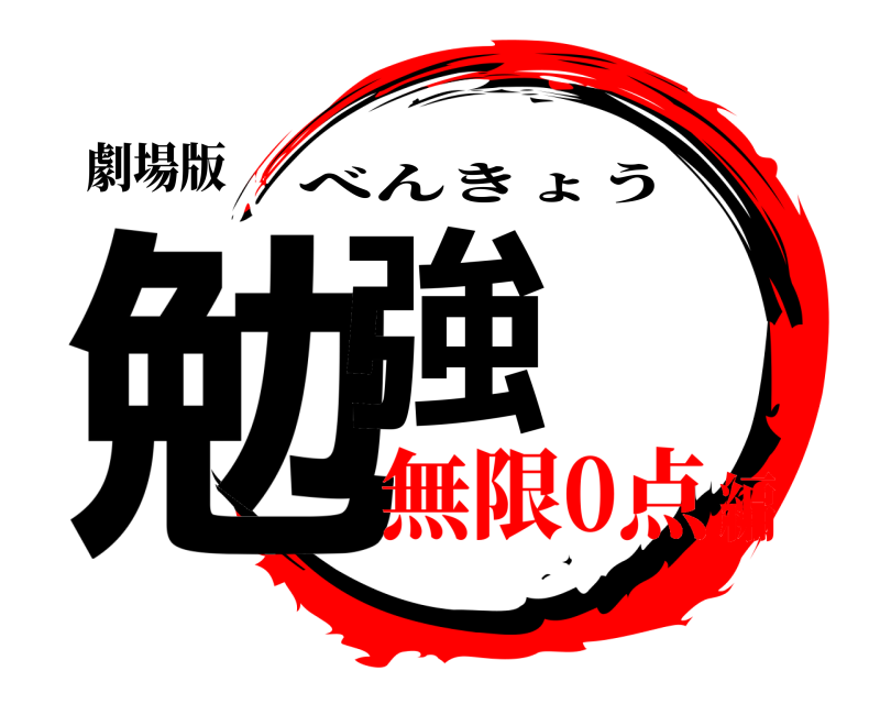 劇場版 勉強 べんきょう 無限0点編
